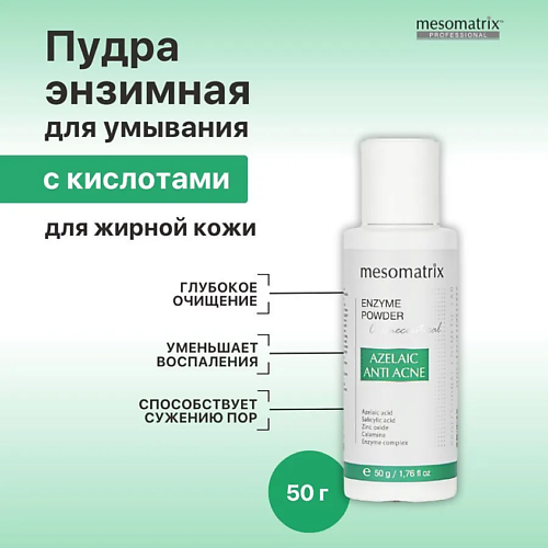 MESOMATRIX Энзимная пудра с азелаиновой кислотой  для жирной кожи AZELAIC ANTI ACNE ENZYME POWDER 50 #1