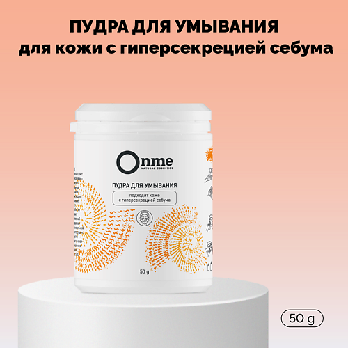 ONME Пудра для умывания для кожи с гиперсекрецией себума 50 #1