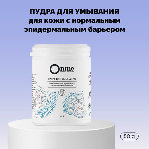 ONME Пудра для умывания кожи с нормальным эпидермальным барьером 50 #1