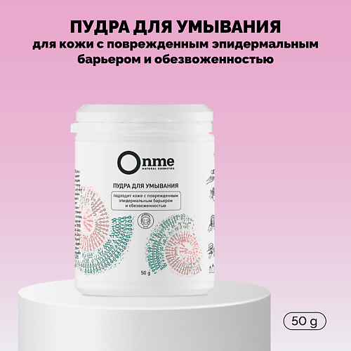 ONME Пудра для умывания кожи с поврежденным эпидермальным барьером и обезвоженностью 50 #1