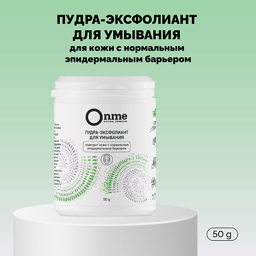 ONME Пудра-эксфолиант для умывания для кожи с нормальным эпидермальным барьером 50 #1