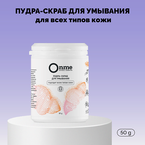 ONME Пудра-скраб для умывания для всех типов кожи 50 #1