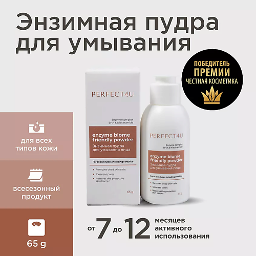 PERFECT4U Энзимная пудра для умывания лица Enzyme biome friendly powder 65 #1