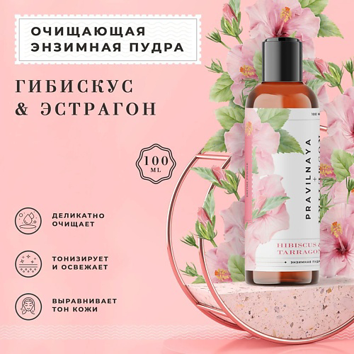 P+K PRAVILNAYA KOSMETIKA Энзимная пудра для умывания сухой кожи лица Гибискус & Эстрагон 100 #1