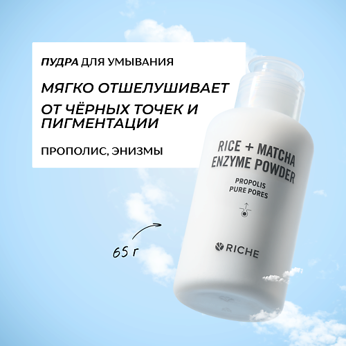 RICHE Обновляющая энзимная пудра для умывания с прополисом и витамином С 65 #1
