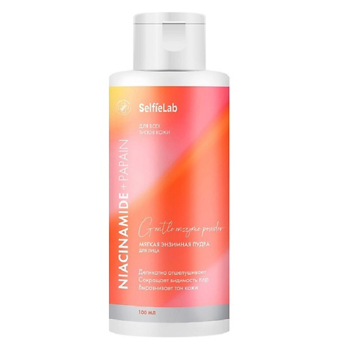 SELFIELAB Мягкая энзимная пудра для лица  NIACINAMIDE+PAPAIN 100 #1