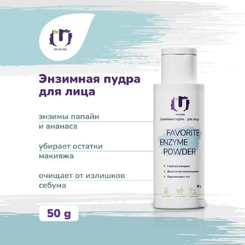 THE U Энзимная пудра Favorite Enzyme Powder 50 #1