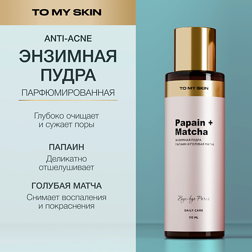 TO MY SKIN Энзимная пудра для умывания Papain & Matcha 110 #1