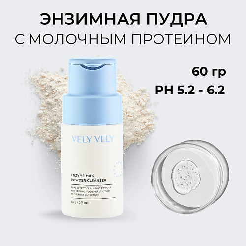 VELY VELY Пудра для умывания молочная Enzyme Milk Powder Cleanser 60 #1
