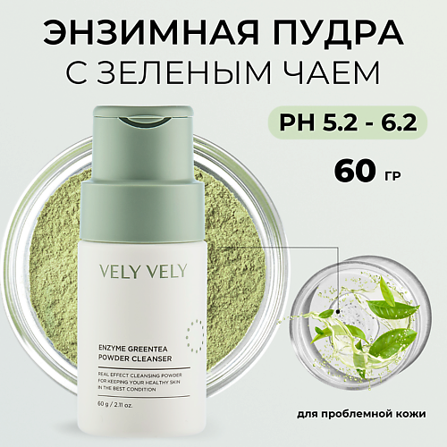 VELY VELY Пудра для умывания с зелёным чаем Enzyme Greentea Powder Cleanser 60 #1