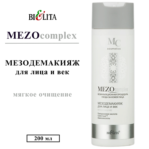 БЕЛИТА Мезо-демакияж для лица и век MEZOсomplex "Мягкое очищение" 200 #1