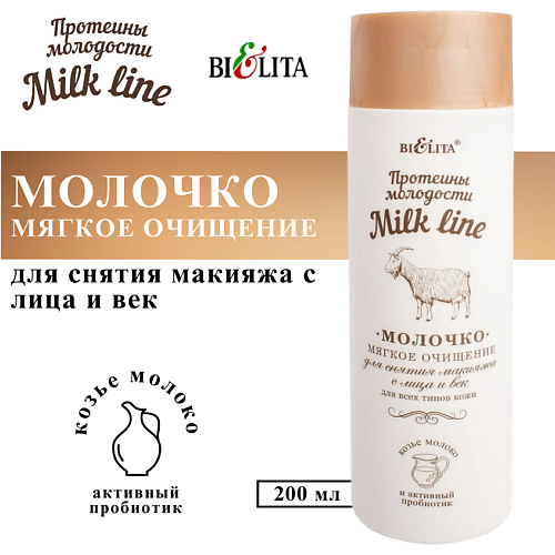 БЕЛИТА Молочко для снятия макияжа с лица и век Мягкое очищение Milk Line 200 #1