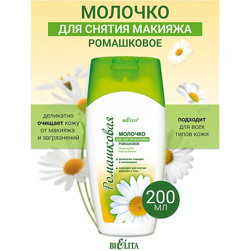 БЕЛИТА Молочко для снятия макияжа Ромашка 200 #1