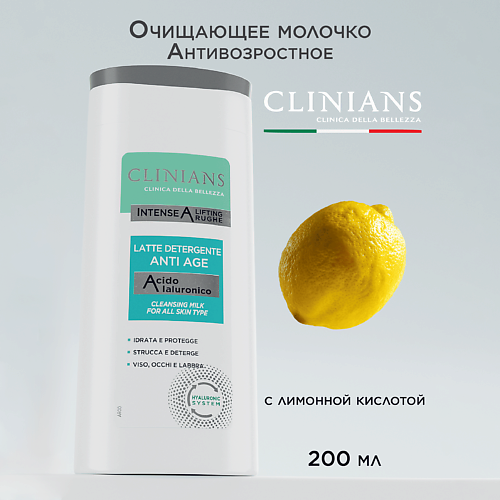 CLINIANS Очищающее молочко для лица, глаз и губ Антивозрастное INTENSE A LIFTING RUGHE 200 #1