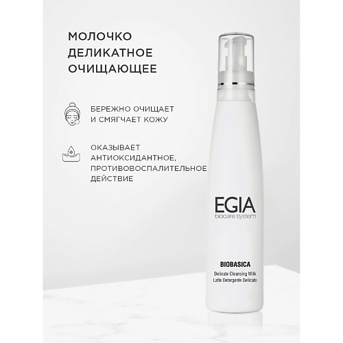 EGIA Молочко деликатное очищающее Delicate Cleansing Milk 200 #1