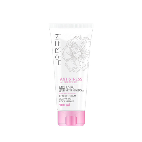 LOREN COSMETIC Молочко для снятия макияжа Antistress 100 #1