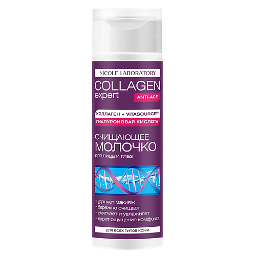 NICOLE LABORATORY Очищающее молочко для лица и глаз COLLAGEN expert 200 #1