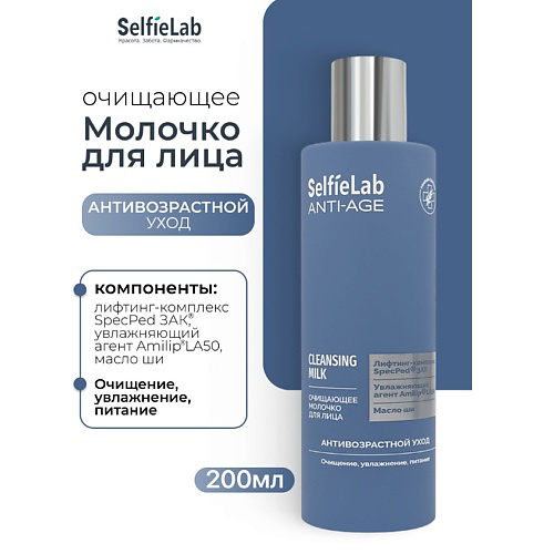 SELFIELAB Очищающее молочко для лица ANTI-AGE 200 #1