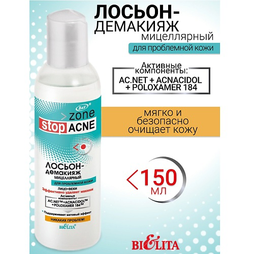 БЕЛИТА Лосьон-демакияж мицеллярный ACNE 150 #1