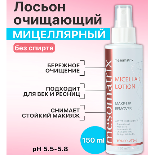 MESOMATRIX Мицеллярный лосьон для снятия макияжа для лица и век MICELLAR LOTION MAKE-UP REMOVER 150 #1