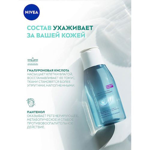 NIVEA Нежное средство для удаления макияжа с глаз 125 #1