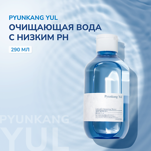 PYUNKANG YUL Очищающая мицеллярная вода с пониженным pH 290 #1