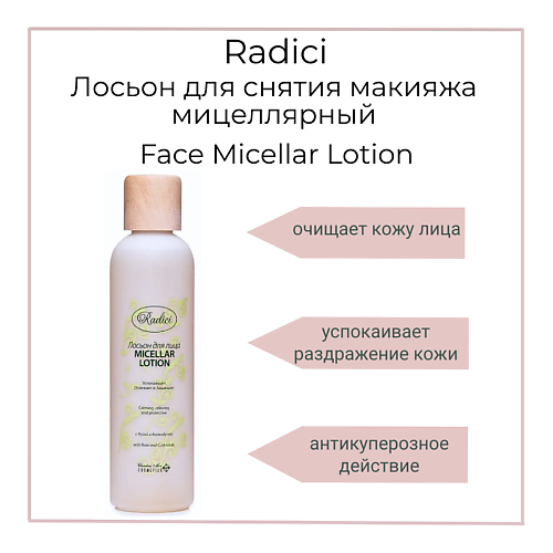 RADICI Лосьон для снятия макияжа мицеллярный Face Micellar Lotion 250 #1