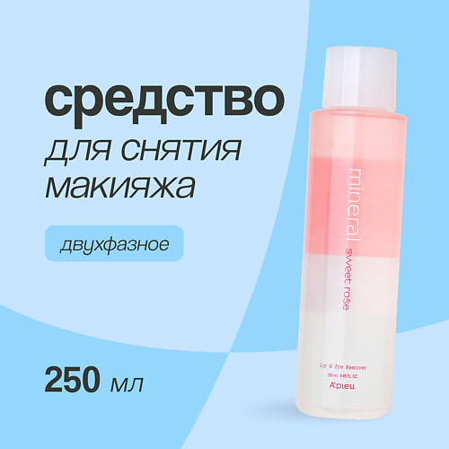 A'PIEU Средство для снятия макияжа с глаз и губ SWEET ROSE mineral двухфазное 250 #1