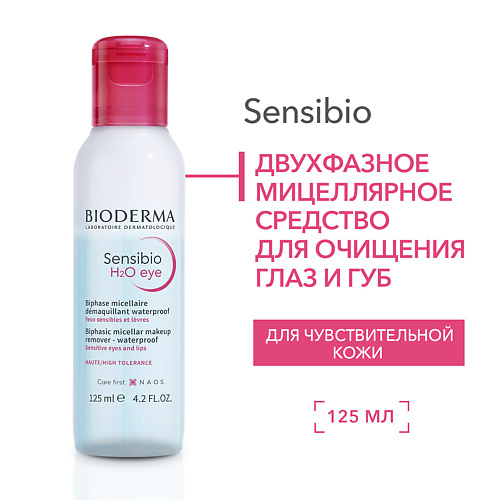 BIODERMA Двухфазное мицеллярное средство для очищения чувствительной зоны глаз и губ Sensibio H2O 125 #1