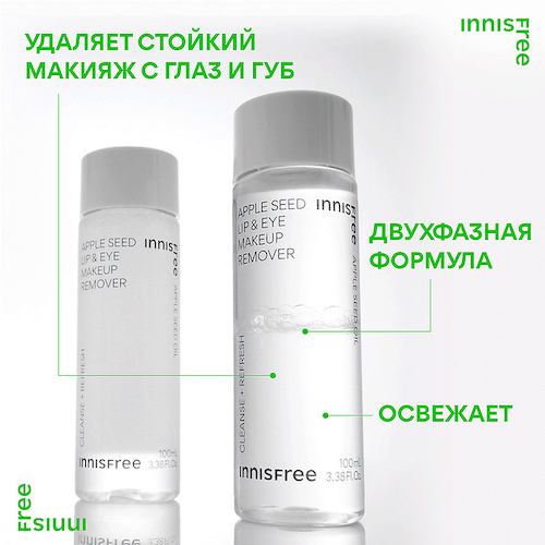 INNISFREE Средство для снятия макияжа с глаз и губ с экстрактом яблочных косточек Apple Seed 100 #1