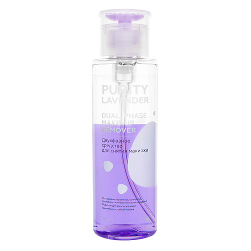 ЛЭТУАЛЬ Двухфазное средство для снятия макияжа PURITY LAVENDER Dual-phase make-up remover 195 #1