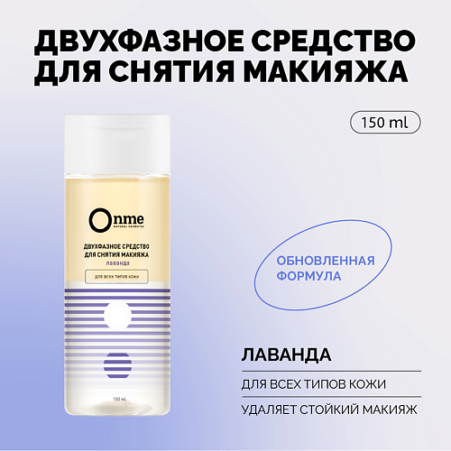 ONME Двухфазное средство для снятия макияжа «Лаванда» 150 #1