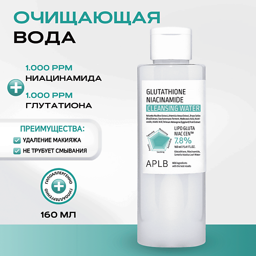 APLB Мицеллярная вода с глутатионом Glutathione Niacinamide Cleansing Water 160 #1