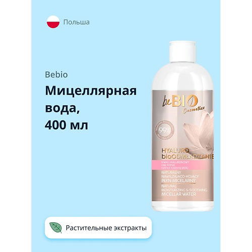 BEBIO Мицеллярная вода с растительными экстрактами 400 #1
