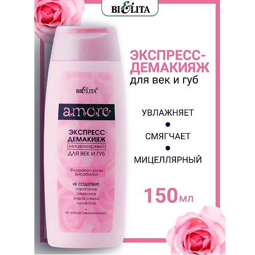 БЕЛИТА Экспресс-демакияж мицеллярный для век и губ Amore 150 #1