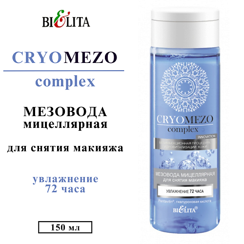БЕЛИТА Мезо вода мицеллярная для снятия макияжа Увлажнение 72 часа CRYOMEZOcomplex 150 #1