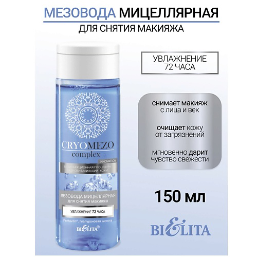 БЕЛИТА МезоВода мицелярная для снятия макияжа Увлажнение 72 часа CRYOMEZOcomplex 150 #1