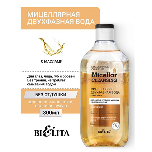 БЕЛИТА Мицеллярная двухфазная вода с маслами для снятия стойкого макияжа Micellar CLEANSING 300 #1