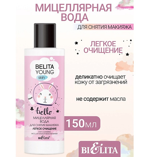 БЕЛИТА Мицеллярная вода для снятия макияжа Легкое очищение YOUNG SKIN «Безупречное сияние» 150 #1