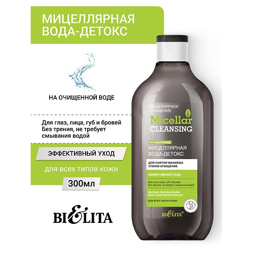 БЕЛИТА Мицеллярная вода-детокс для снятия макияжа «Спонж-очищение» Micellar CLEANSING 300 #1