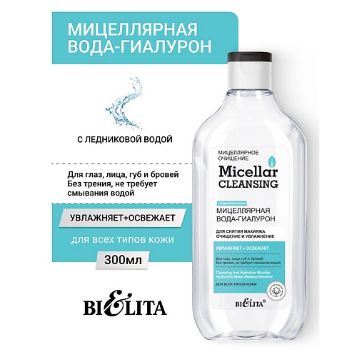 БЕЛИТА Мицеллярная вода-гиалурон для снятия макияжа «Очищение и увлажнение» Micellar CLEANSING 300 #1
