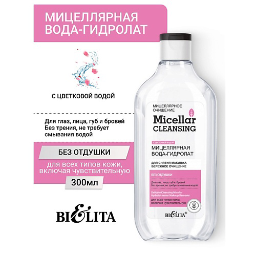 БЕЛИТА Мицеллярная вода-гидролат для снятия макияжа «Бережное очищение» Micellar CLEANSING 300 #1