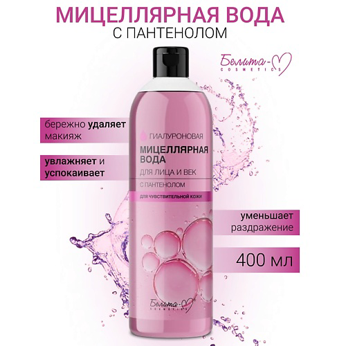 БЕЛИТА-М Мицеллярная вода для лица и век с пантенолом ГИАЛУРОНОВАЯ 400 #1