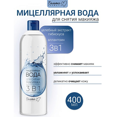 БЕЛИТА-М Мицеллярная вода для снятия  макияжа 3 в 1 Economy lines 400 #1