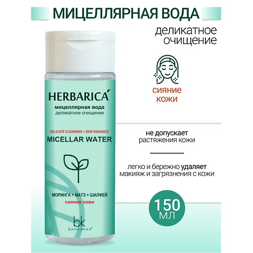 BELKOSMEX Мицеллярная вода деликатное очищение Herbarica 150 #1