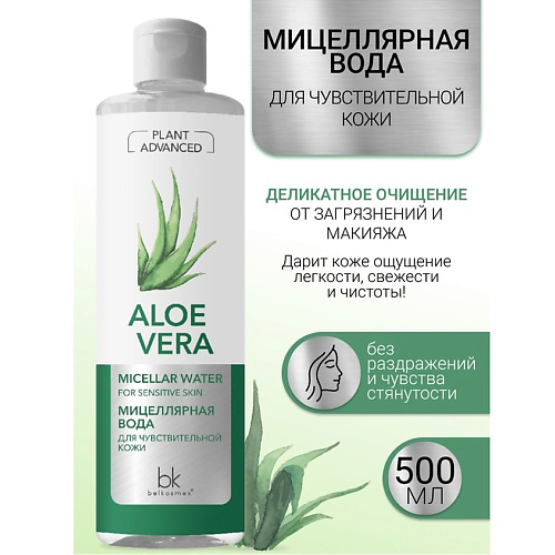 BELKOSMEX Мицеллярная вода для чувствительной кожи Plant Advanced Aloe Vera 500 #1