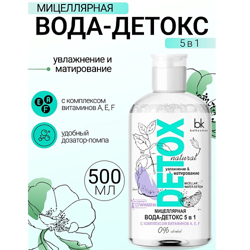 BELKOSMEX Мицеллярная вода-детокс 5 в 1 легкое снятие макияжа для лица, глаз и губ Detox 500 #1