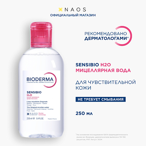 BIODERMA Мицеллярная вода для очищения нормальной и чувствительной кожи лица Sensibio H2O 250 #1