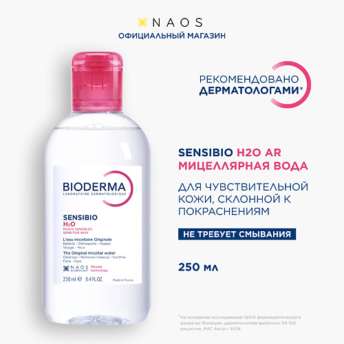 BIODERMA Мицеллярная вода для очищения чувствительной кожи лица с покраснениями Sensibio H2O AR 250 #1