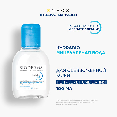 BIODERMA Мицеллярная вода очищающая для сухой и обезвоженной кожи лица Hydrabio H2O 100 #1